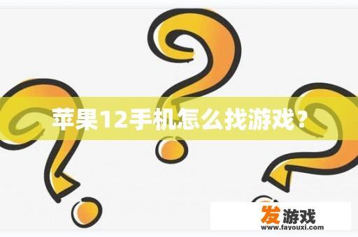 苹果12手机怎么找游戏？