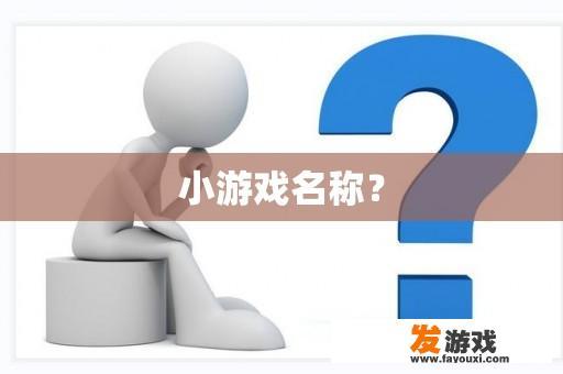 小游戏名称？