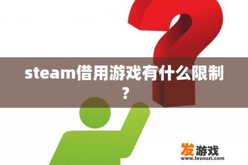 steam借用游戏有什么限制？