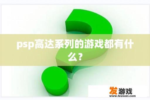 psp高达系列的游戏都有什么？