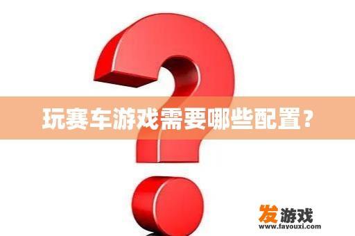 玩赛车游戏需要哪些配置？