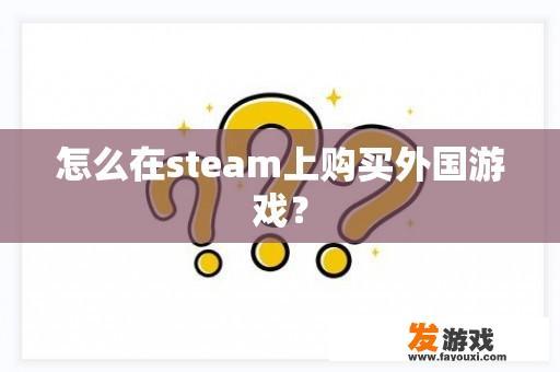 如何在Steam上购买外国游戏的步骤图示