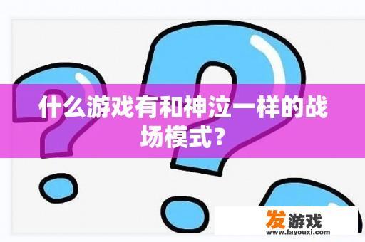 什么游戏有和神泣一样的战场模式？