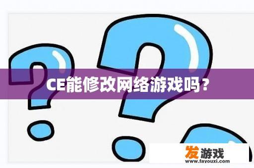 CE能修改网络游戏吗？