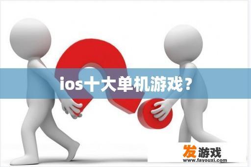 ios十大单机游戏？