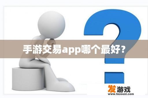 手游交易app哪个最好？