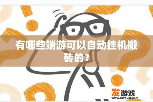 有哪些端游可以自动挂机搬砖的？