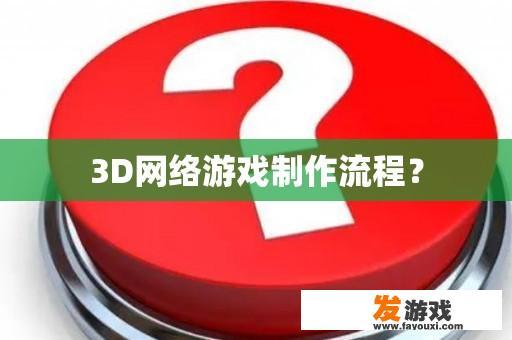 3D网络游戏制作流程？