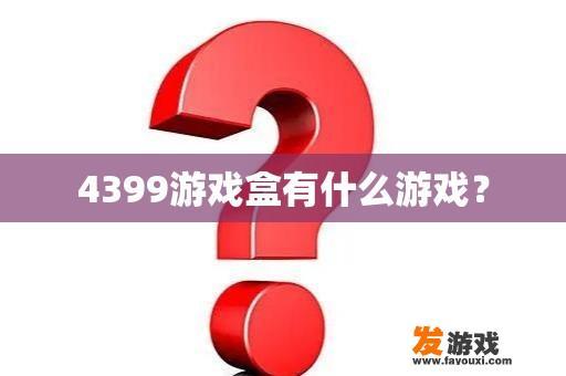 4399游戏盒有什么游戏？