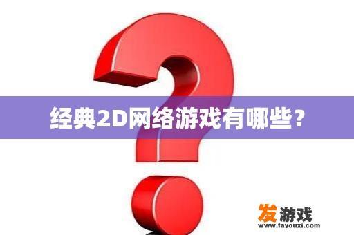 经典2D网络游戏有哪些？