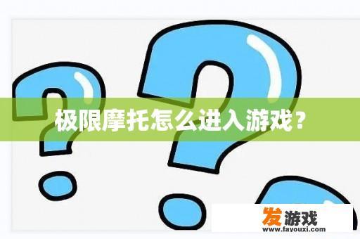 极限摩托车游戏入门指南