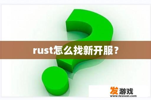 Rust怎么找新开服？