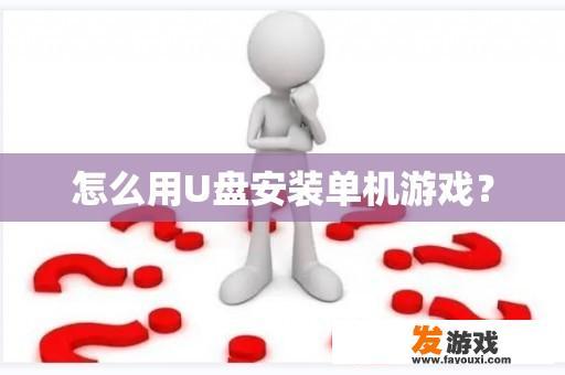 怎么用U盘安装单机游戏？