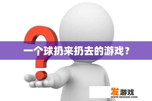 一个球扔来扔去的游戏？