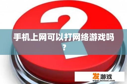 手机上网能否畅玩网络游戏？