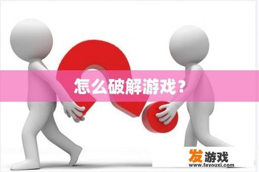 怎么破解游戏？