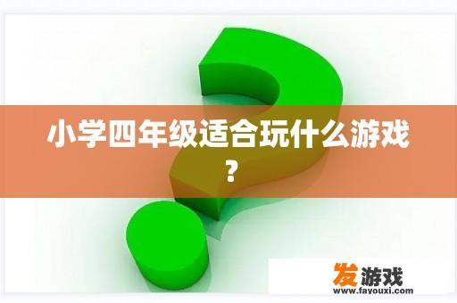 小学四年级适合玩什么游戏？