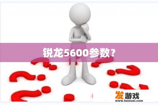 锐龙5600参数？