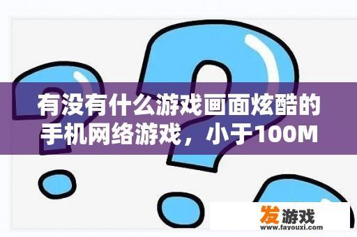 有没有什么游戏画面炫酷的手机网络游戏，小于100M的，玩的人多的，而且可以好友之间发邮件的 （如果可以赚？