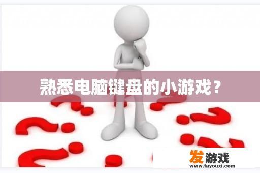 熟悉电脑键盘的小游戏？