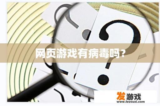 网页游戏有病毒吗？