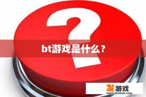 bt游戏是什么？