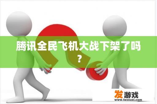 腾讯全民飞机大战下架了吗？