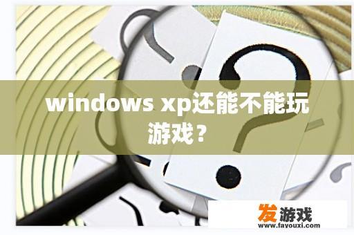 windows xp还能不能玩游戏？