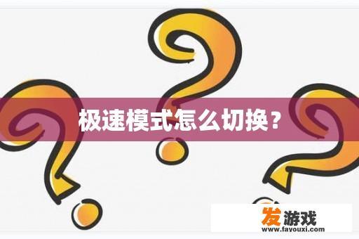 极速模式怎么切换？