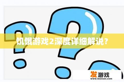 饥饿游戏2深度详细解说？