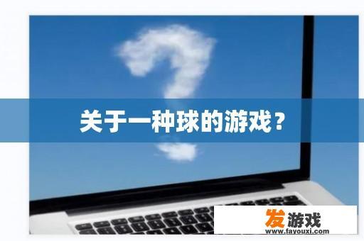 关于一种球的游戏？