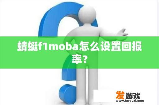 蜻蜓f1moba怎么设置回报率？