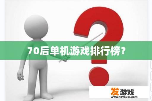 70后单机游戏排行榜？