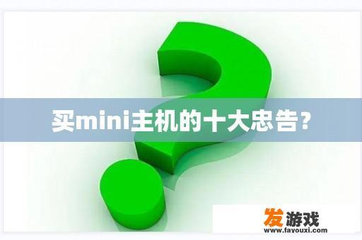 买mini主机的十大忠告？