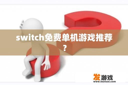 switch免费单机游戏推荐？