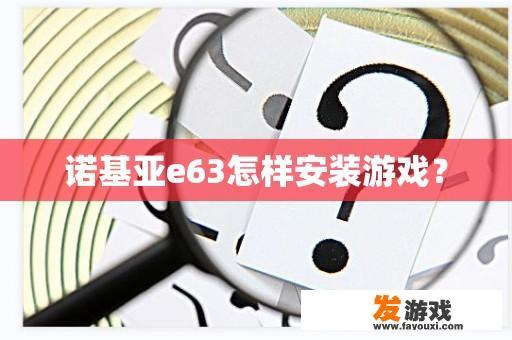 诺基亚e63怎样安装游戏？