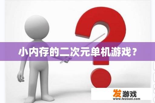 小内存的二次元单机游戏？