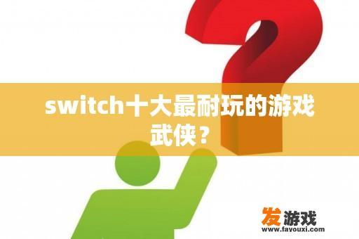 switch十大最耐玩的游戏武侠？