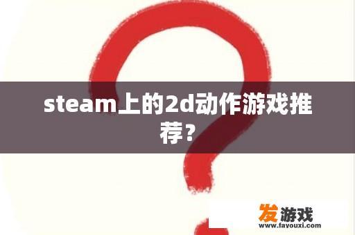 steam上的2d动作游戏推荐？