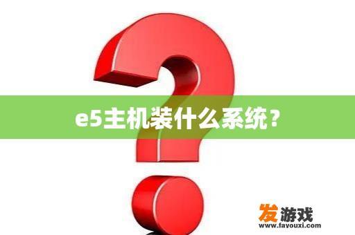 e5主机装什么系统？