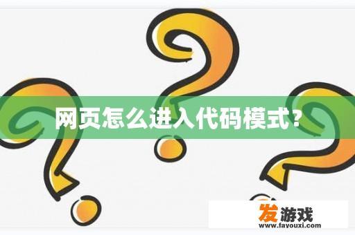 网页怎么进入代码模式？