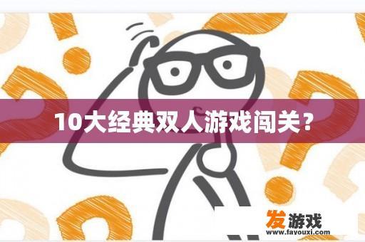 10大经典双人游戏闯关？