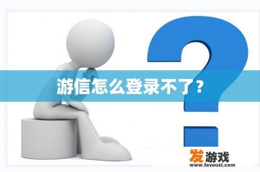 游信怎么登录不了？