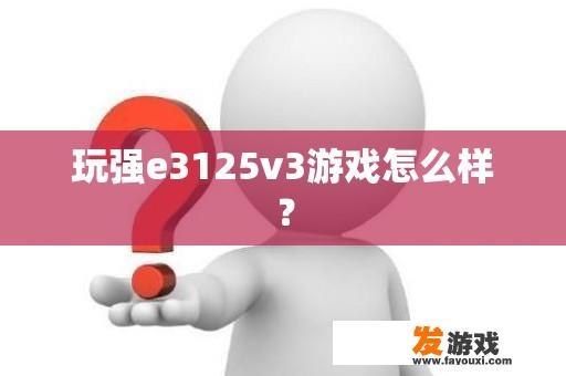 玩强e3125v3游戏怎么样？