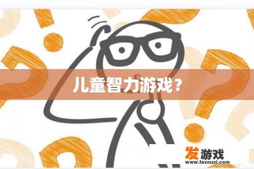 儿童智力游戏？