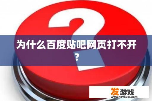 为什么百度贴吧网页打不开？