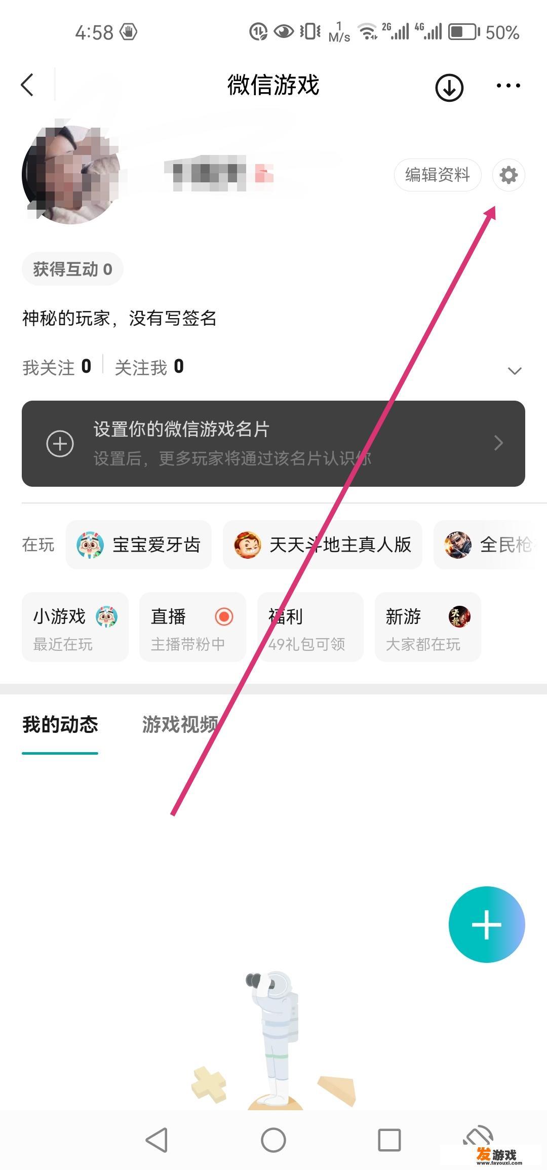 微信游戏动态怎么开？