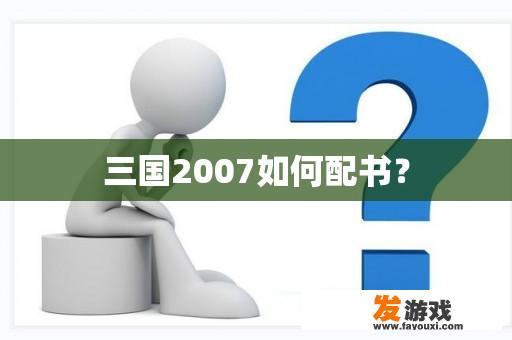 三国2007如何配书？