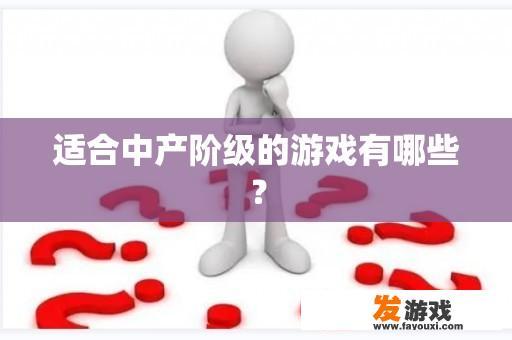 适合中产阶级的游戏有哪些？
