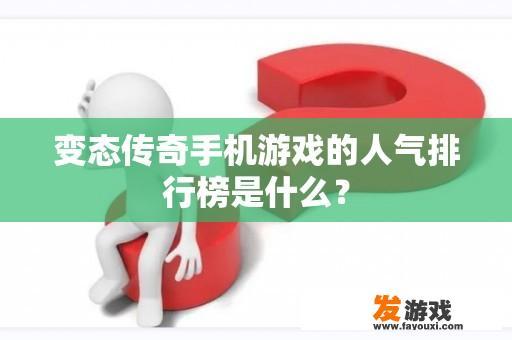 变态传奇手机游戏的热门排行榜是什么？